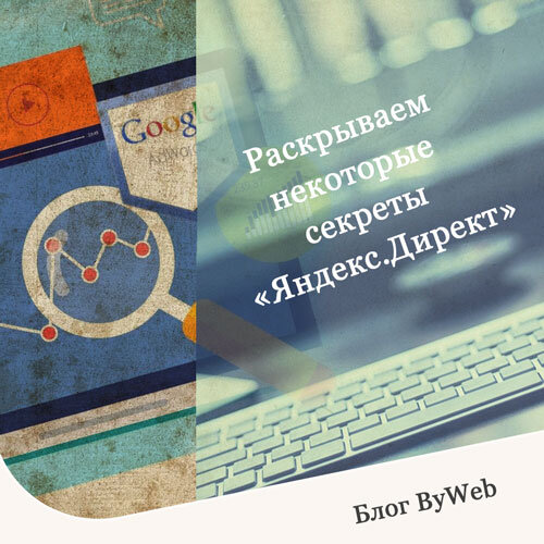 Настройка Яндекс.Директ