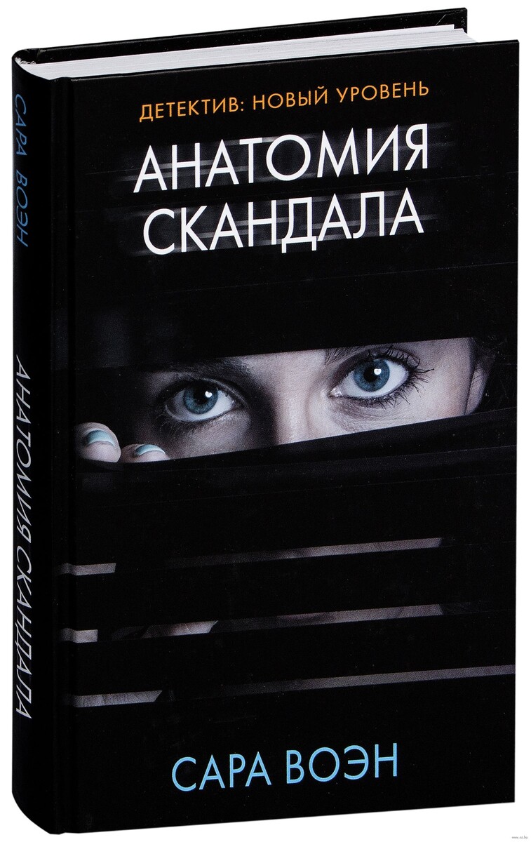 Сара Воэн "Анатомия скандала" 