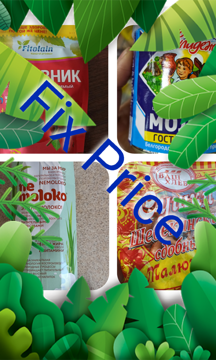 Мой личный коллаж продуктов