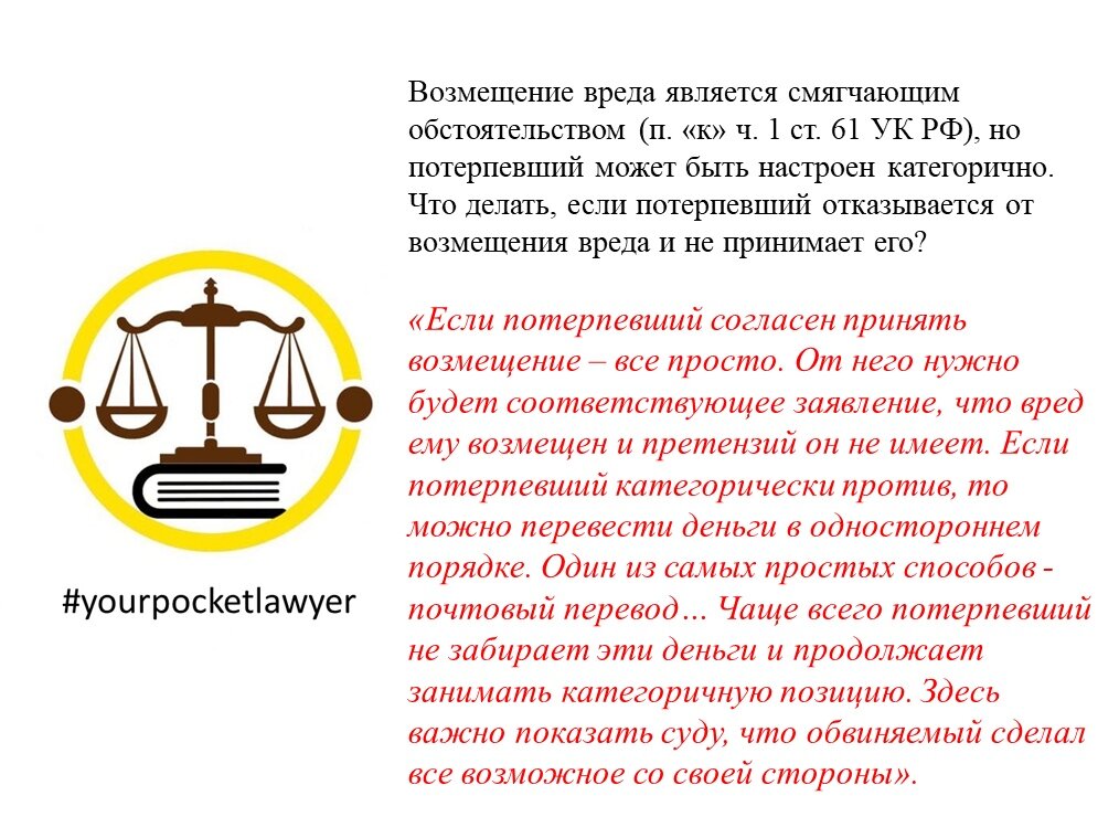 Ответственность потерпевшего. Отказ от возмещения ущерба. Возмещение вреда возможно. Юристы возмещение вреда здоровью. Возмещение вреда медицина.