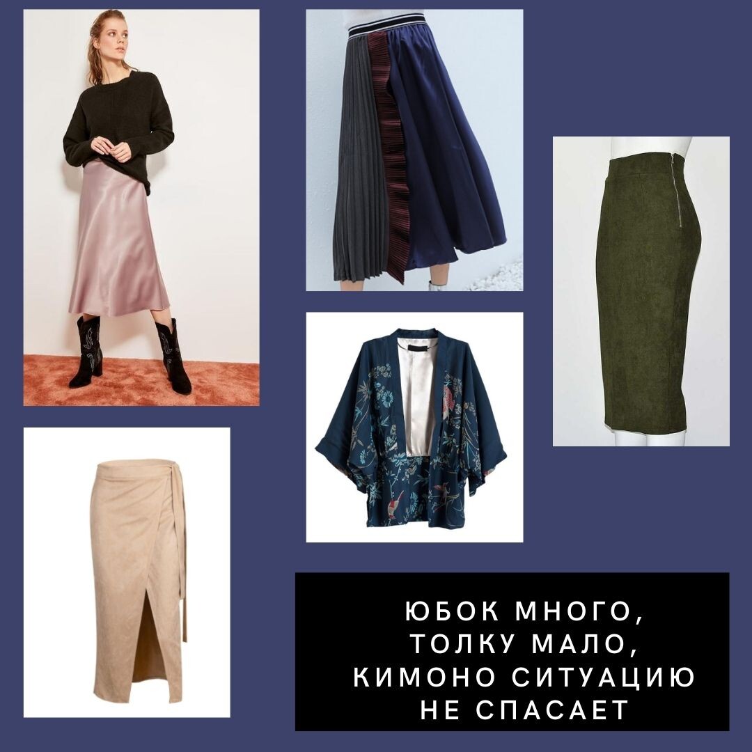 Юбок накупила, а о верхах забыла. 