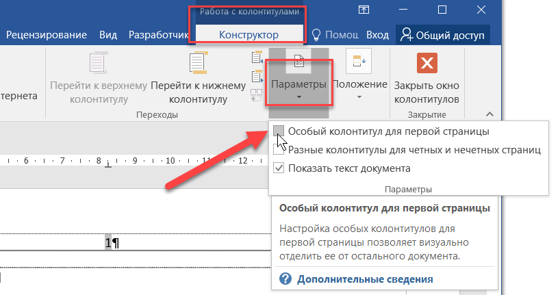 Как убрать 1 с титульного листа