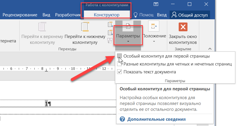 1с колонтитулы в печатной форме. Верхний колонтитул. Особый колонтитул для первой страницы Word. Верхний колонтитул первой страницы. Колонтитул снизу.