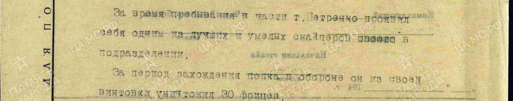 Из наградного листа о представлении к медали «За отвагу» гвардии сержанту Петренко Степану Васильевичу, снайперу 4-й стрелковой роты 59-го гвардейского стрелкового полка 21-й гвардейской стрелковой дивизии. Дата документа: 10.03.1943. Источник: pamyat-naroda.ru