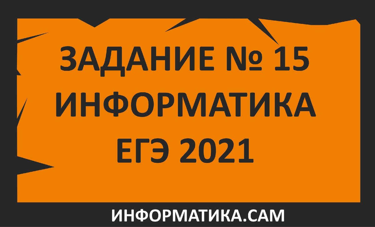 Разбор задания №15 по информатике из демоверсии 2021. Задание на алгебру  логики. | ЕГЭ информатика - бесплатные уроки | Дзен