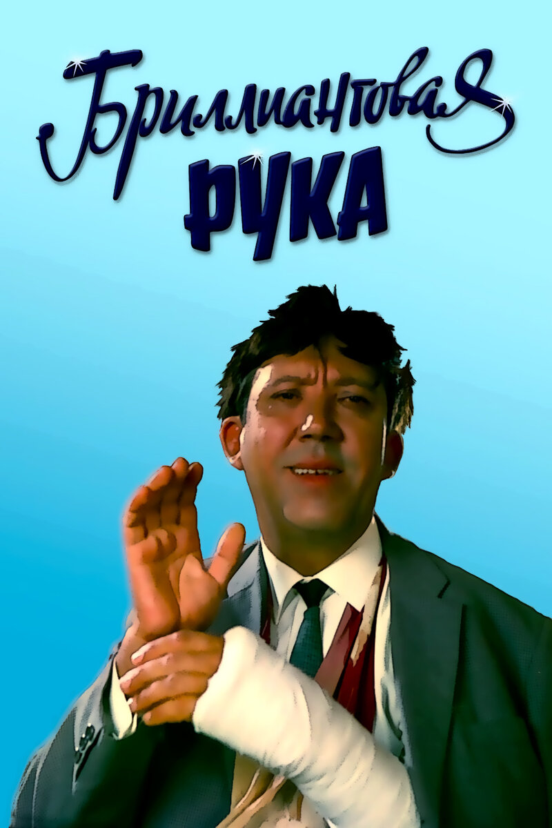 Превью к фильму "Бриллиантовая рука".