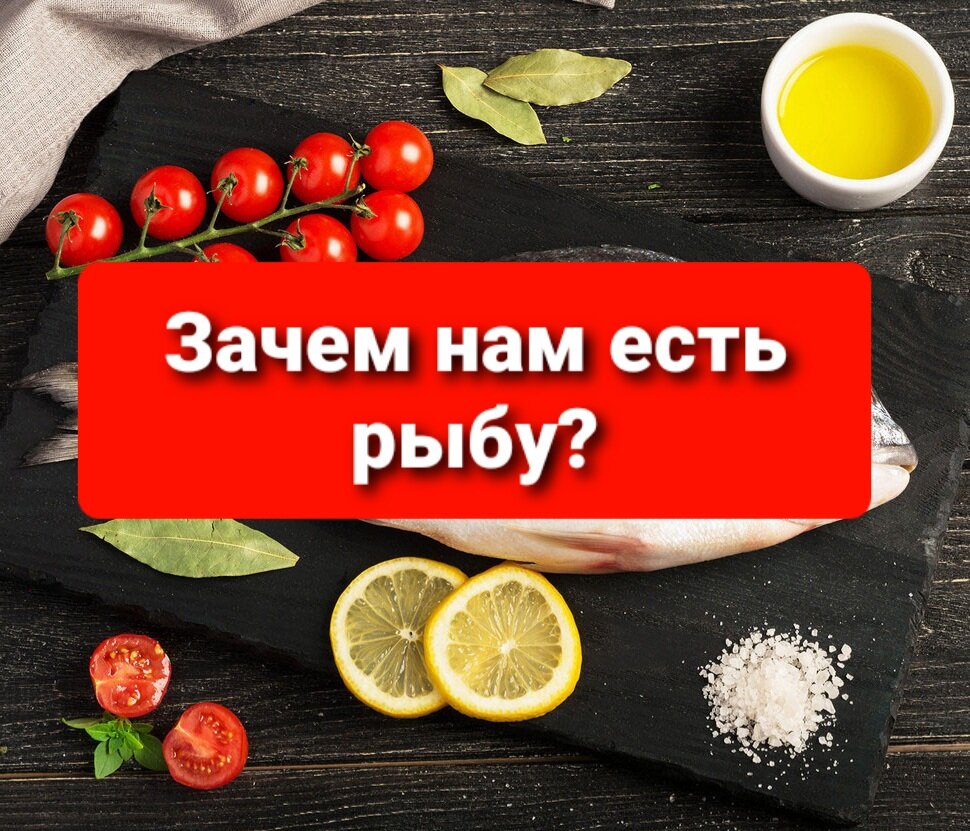 Зачем нам есть рыбу?