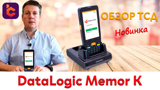 Обзор нового ТСД Datalogic Memor K