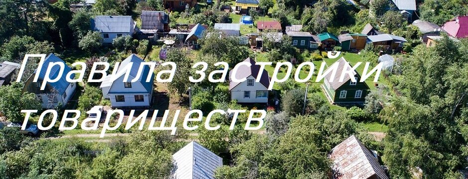 Правила застройки товариществ