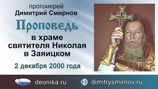 Первая проповедь в храме святителя Николая в Заяицком (2000.12.02)