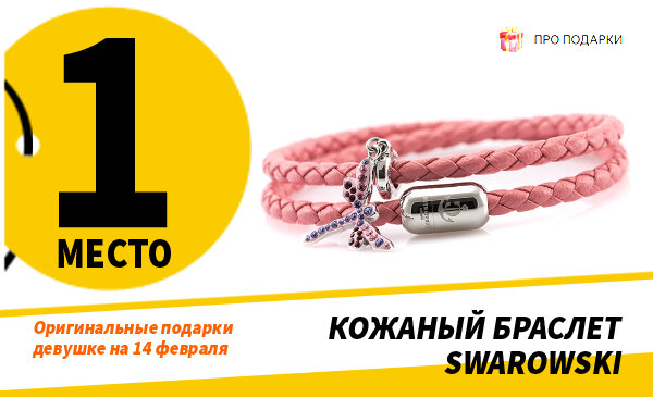 В данной статье мы собрали ТОП-50 подарков девушке ко Дню Святого Валентина. Надеемся, вы почерпнёте идеи, которые вам помогут в выборе подарка. Поехали!-2