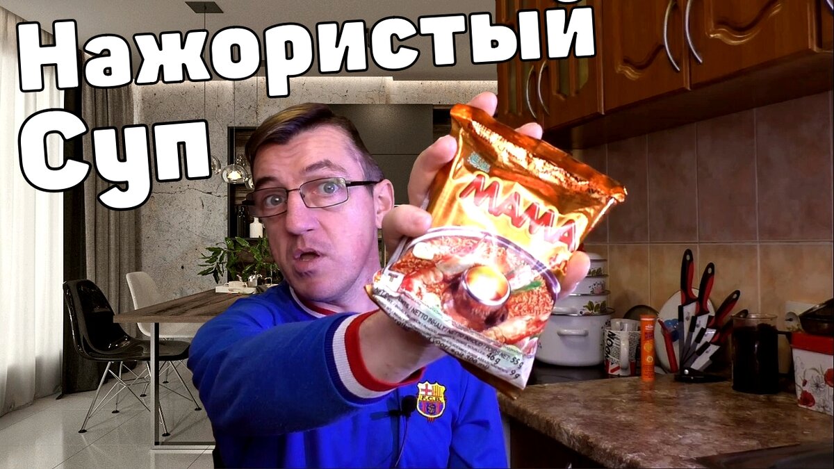 Эта лапша быстрого приготовления Mama не похож ни на одну другую бич лапшу бп.  Эта лапша имеет такой мажористый навар как настоящий суп приготовленный традиционным путём. Никогда ничего похожего в спектре блюд быстрого приготовления доселе не встречал. 
Нажористый |Тайский суп БП| кремовый Том Ян
https://youtu.be/TdSRp_EXQHY