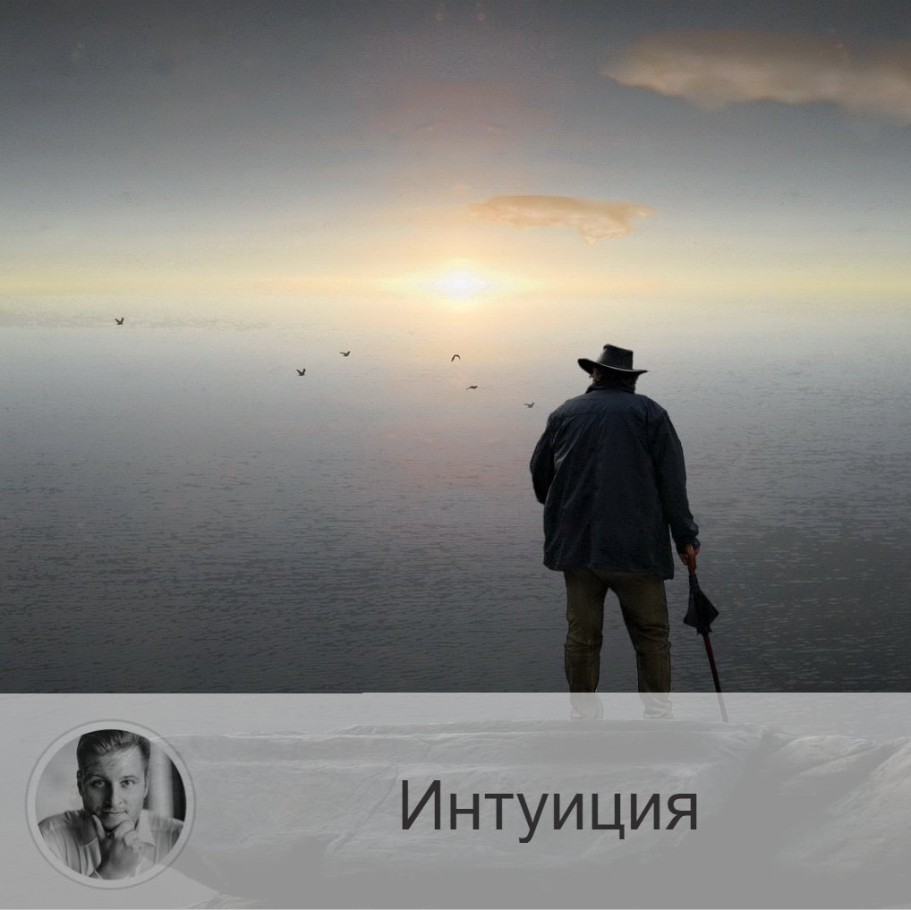 Подписывайтесь и ставьте 👍
Друзья, мы говорили о сердце и его значении в нашей жизни, его влиянии на принятие решений. 
Когда мы чувствуем интуицией, это и есть наше сердце🤗.
Можем ли мы как-то получше уметь его слушать, ведь, получается, сердце многое знает?🤔

Ответ на это: нужно прокачивать свою интуицию.
И сегодня я подскажу вам 8 упражнений для развития интуиции.

1.    Понадобится колода карт. Положите их рубашками вверх и вытащите пару. Теперь попытайтесь отгадать, что там, на обратной стороне. Хотя бы цвет: красный или чёрный. Тренируйтесь, затем уже можно стараться угадать более сложные подробности.
2.    Разложите пасьянс наяву, не на компьютере (где можно «отменить»). Тогда получится, что нужно будет на несколько шагов вперёд предугадывать развитие событий.
3.    Старайтесь пребывать периодически в таком состоянии, когда голова пуста. Помогут медитации. Избавляйтесь от стресса и паники, они притупляют интуицию.
4.    Загляните внутрь себя (intueri = заглянуть внутрь), то есть интуиция – это направленность взора внутрь себя. ставьте себя во главу.
5.    С утра представляйте себе те события, которые будут происходить с вами в течение дня. В подробностях. Затем при наступлении данного события сравните свои догадки с реальностью.
6.    Снова представьте себе будущее. А конкретнее – место, в которое вы направляетесь. Прислушайтесь к себе, вам хорошо или не очень? Затем уже на месте сравните свои эмоции. Угадывать не стоит. Тут нужно практиковать чувства. Вы должны именно почувствовать.
7.    Когда вы едете на машине с включённым радио, старайтесь предугадать, какая песня будет следующей.
8.    Когда вам кто-то звонит, постарайтесь угадать, кто.

Друзья, если вы нацелены на результат, то придётся тренироваться постоянно, потому что интуиция – это мышца, требующая тренировок.

Делитесь в комментариях, как у вас обстоят дела с интуицией? Умеете ли вы ей пользоваться?

—————
ℹ Для получения прогноза от лучшего астролога страны переходи по ссылке ➡ numeromagic.ru/uslugi
