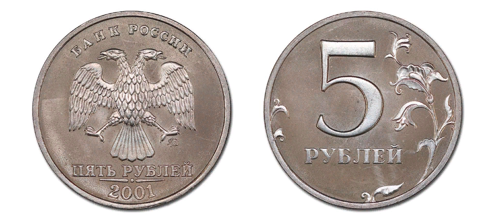 5 рублей 2001 года
