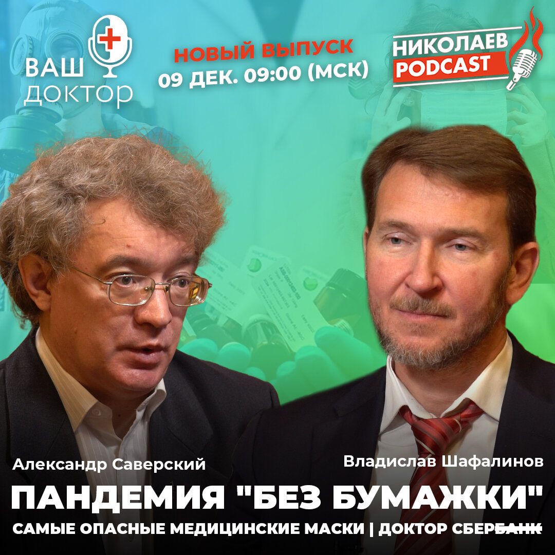 «Ваш доктор» на Youtube-канале «Nikolaev.podcast»