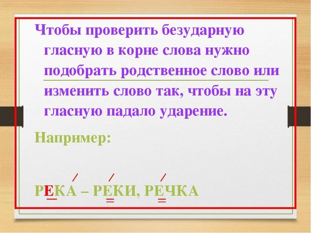 Надо подобрать. Чтобы проверить безударную гласную в корне слова нужно. Что такое безударная проверяемая Гласс. Чтобы проверить безударную гласную. Чтобы проверить безударную гласную в корне слова надо.