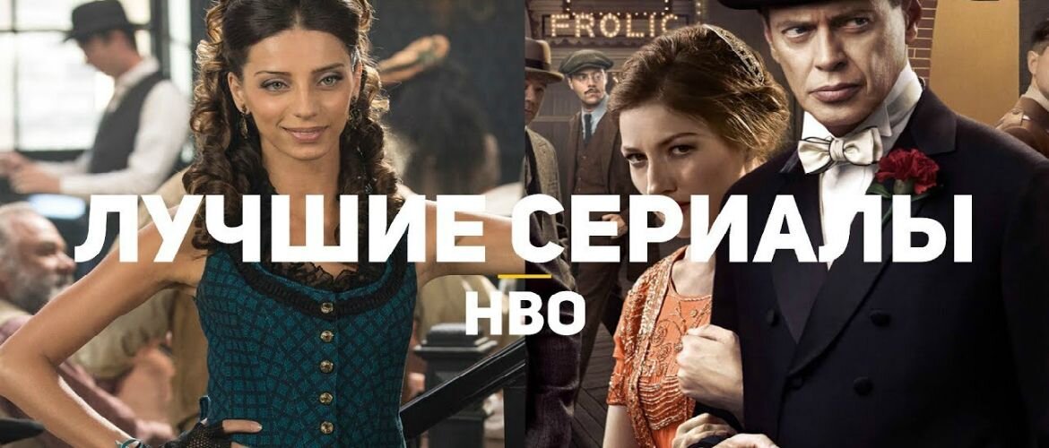 Самые популярные сериалы HBO