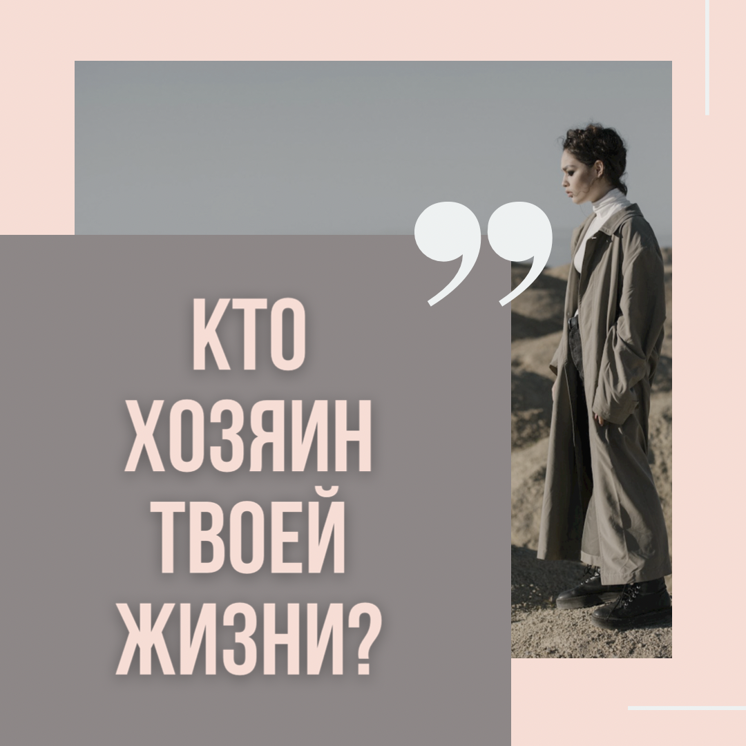 Стань хозяином жизни