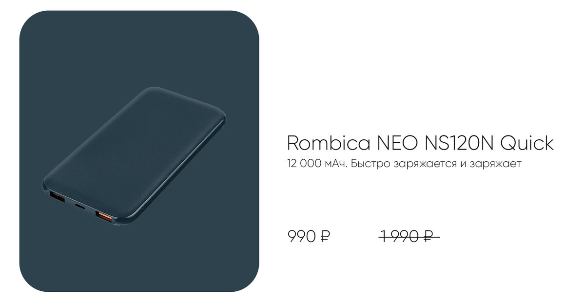 Быстро заряжается и заряжает