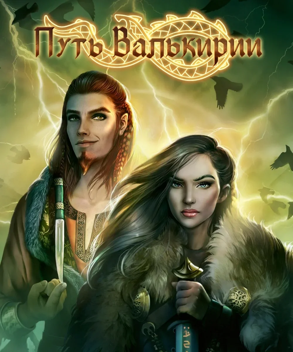 Постер сезона Путь Валькирии
