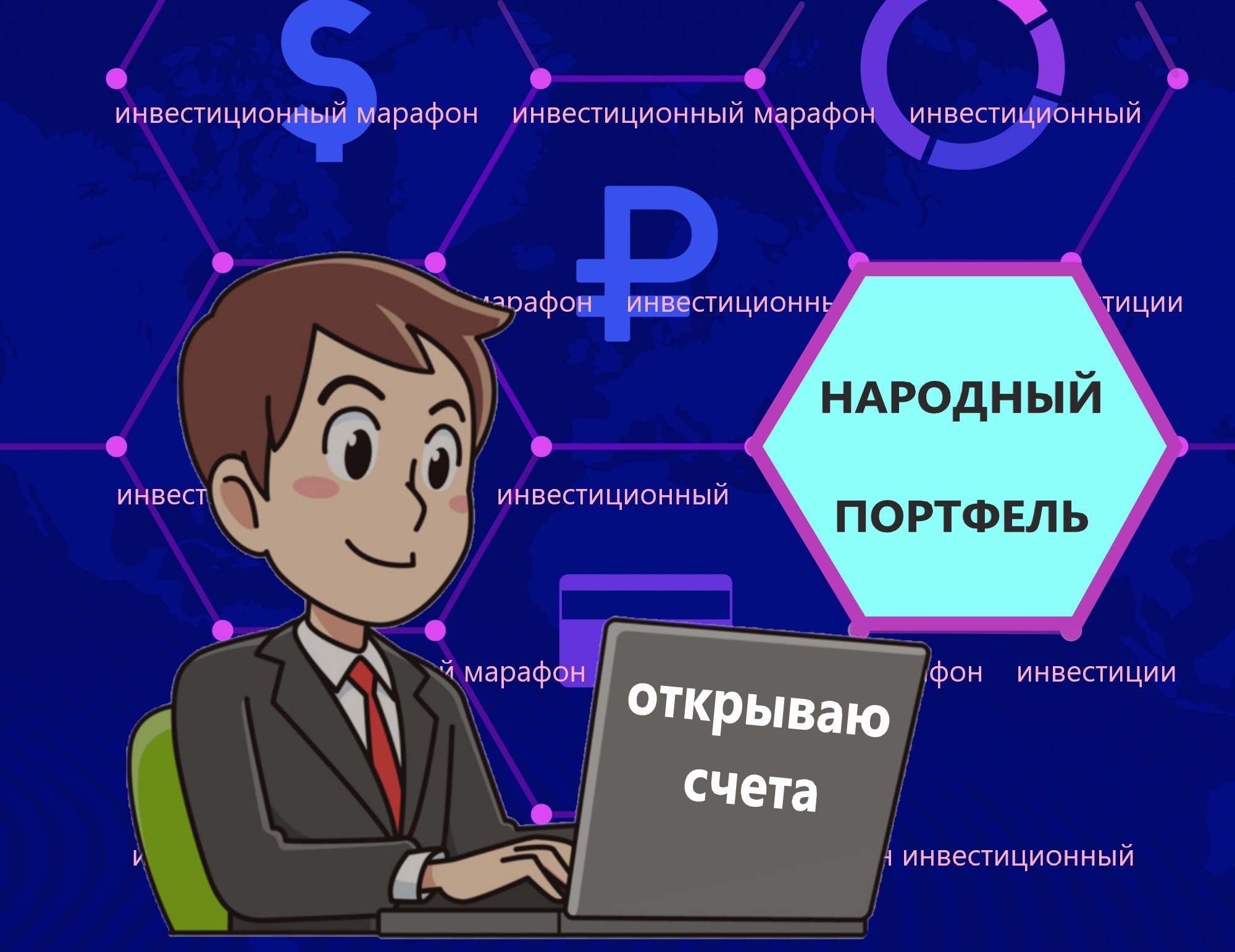 Инвестиционный марафон 