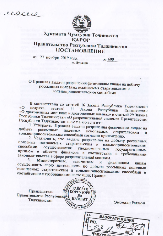 Постановление о правилах выдачи разрешения физическим лицам  на добычу россыпных полезных ископаемых старательским и вольноприносительским способом. Утверждено постановлением Правительства Республики Таджикистан от 27 ноября 2019 года, №600