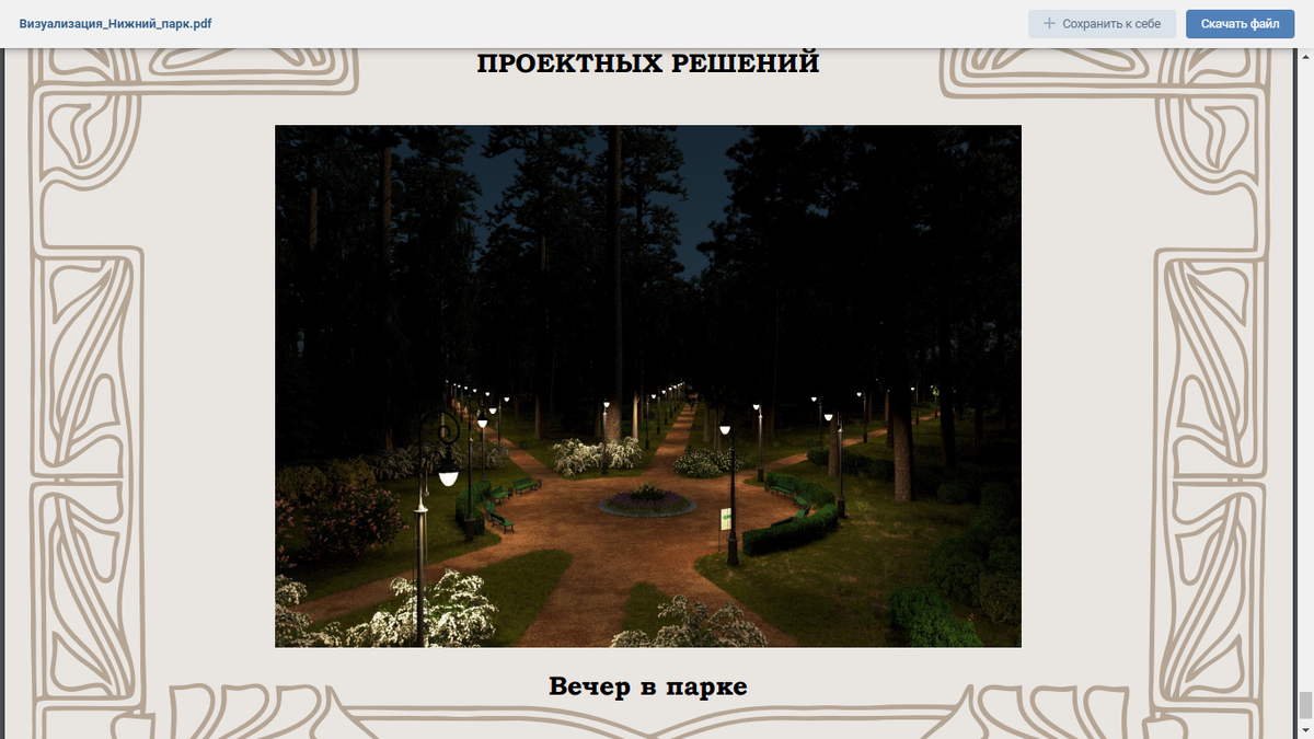 На визуализации проекта виден густой частокол из фонарей в парке.