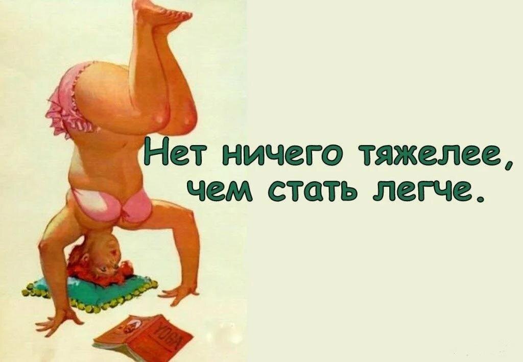 Я до последнего не хотела верить, что только подняв в собственный зад с дивана, можно изменить себя!