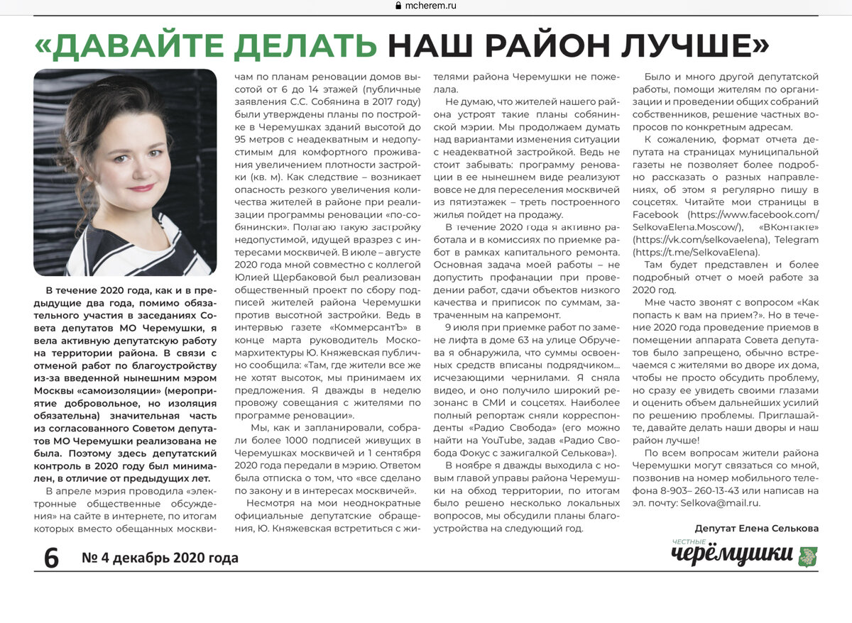 Газета нашего Совета депутатов "Честные Черемушки" в последних числах декабря должна была оказаться в каждом почтовом ящике района. А вы получили?
Есть электронная версия на официальном сайте Совета депутатов: https://www.mcherem.ru/mo/gazeta/