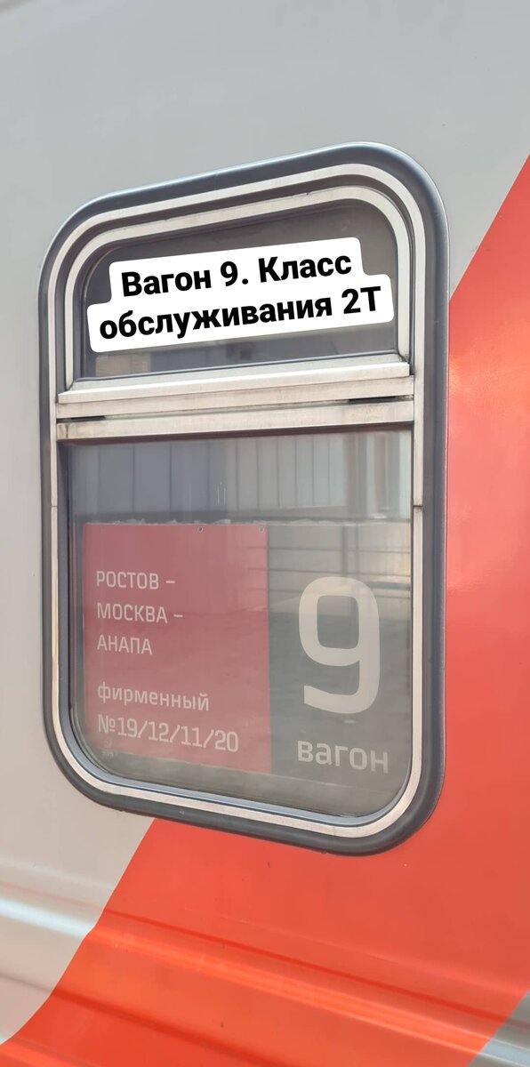 Вагон №9, купейный, класс 2Т