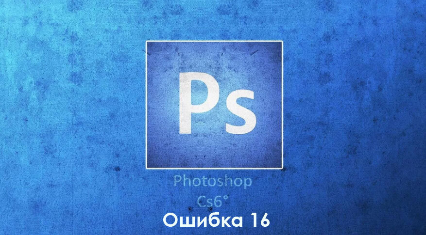 Не работает Photoshop - ошибка 16. Один из способов устранения.