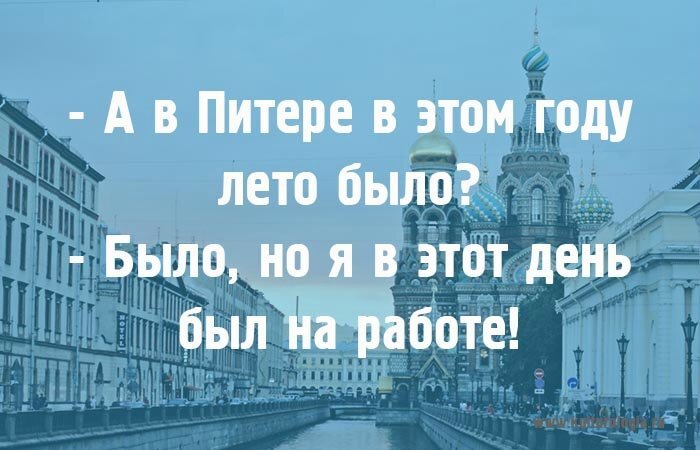 Прикольные картинки про санкт петербург