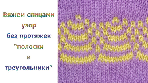 Простой цветной узор спицами без протяжек - полоски и треугольники (вариант № 2)