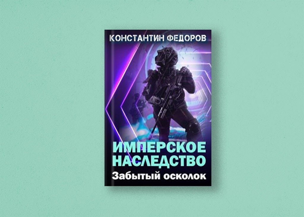 Серия: Имперское наследство - 8 книг. Главная …