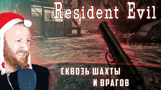 Сквозь шахты и врагов! ● Прохождение игры Resident Evil 7 ~ 14