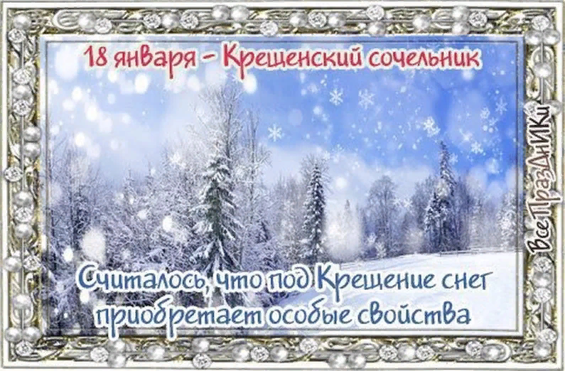 Приметы на 18 января. С крещенским сочельником. с крещением сочельником. с крещенским сочельником открытки. 18 января поздравления.