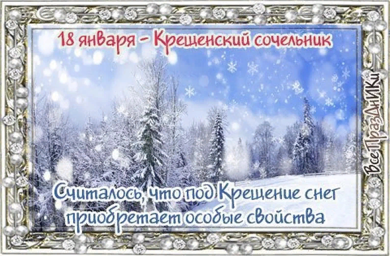 Народные приметы на 18 января. С крещенским Сочельником. С Крещением Сочельником. С крещенским Сочельником открытки. 18 Января поздравления.