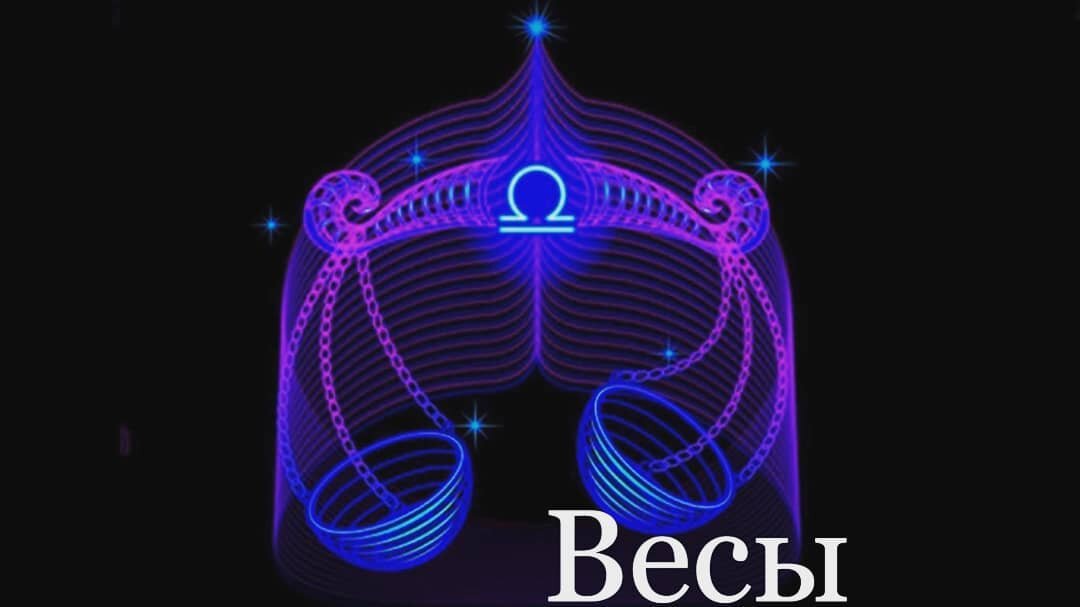 Знак зодиака Весы