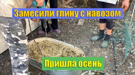 #39 Замесили глину с навозом для буровка. Осень наступила...