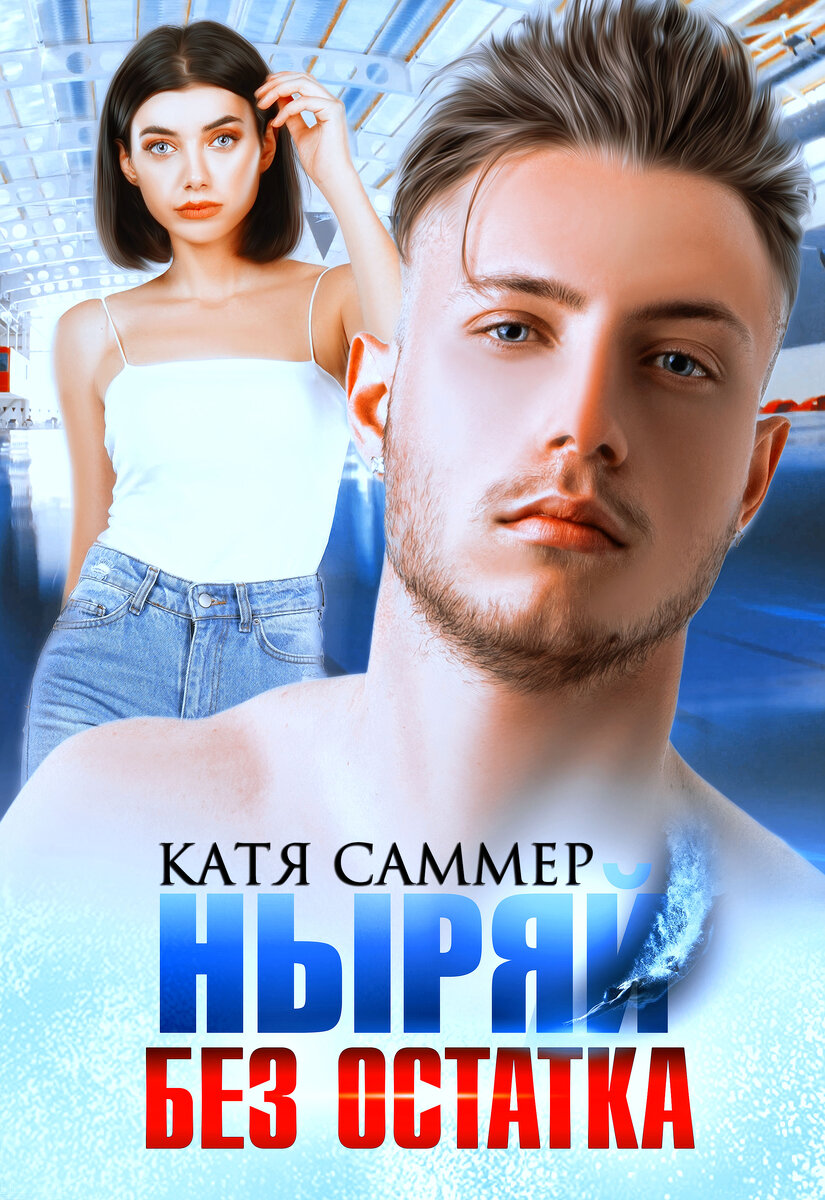 Обложка автора. Фото с фотостока