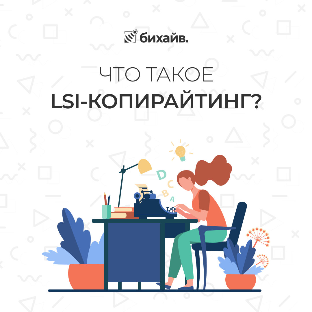 Что такое LSI-копирайтинг?