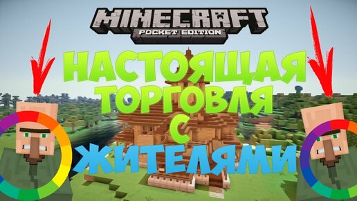 Minecraft Pe 0.15.0 - 0.15.2 | Механизм Торговли С Жителями Без.