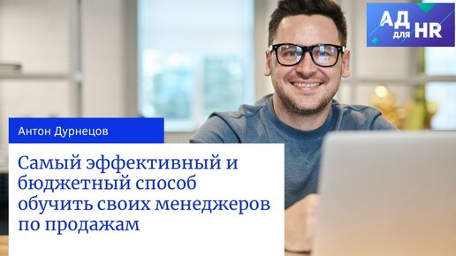 Думаете над обучением продажников, смотрите простой и доступный кейс