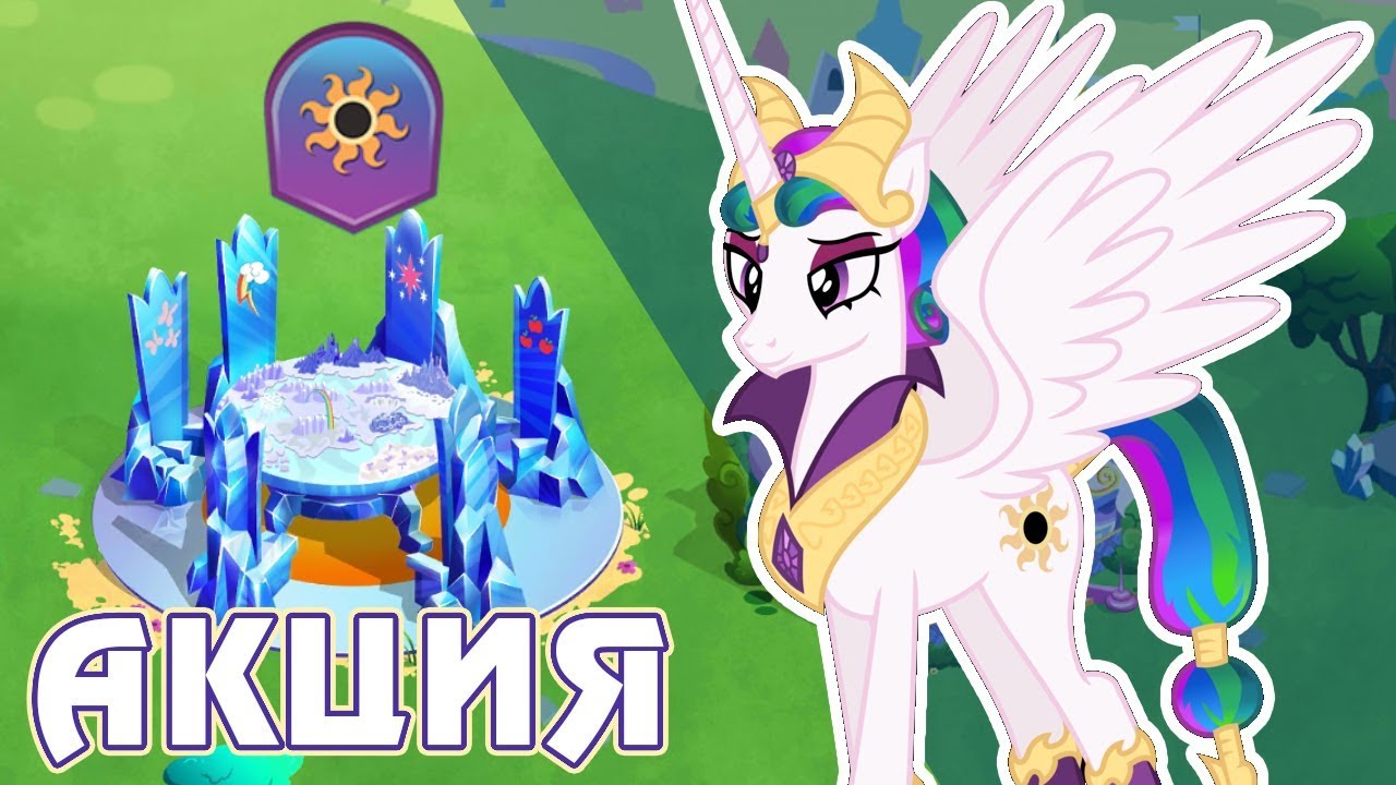 Злые Селестия и Луна в игре Май Литл Пони (My Little Pony)