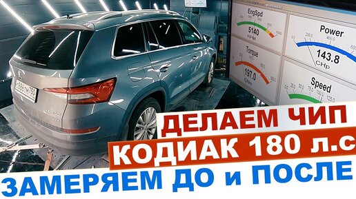 ДЕЛАЕМ ЧИП ШКОДА КОДИАК 180 л.с и БМВ Х3 2.0 ДИЗЕЛЬ 190 л.с. ЗАМЕРЯЕМ ...