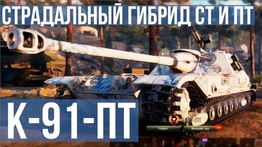 Первый взгляд Вспышки на K-91-ПТ | ПТ СССР 9. WoT