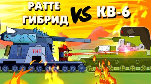 Ратте + Гибрид против Кв-6 - Мультики про танки