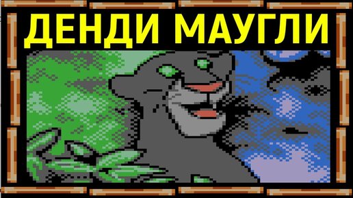 Денди Маугли - Книга Джунглей / Maugli Jungle Book Nes