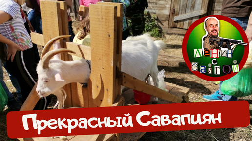 Прекрасный Савапиян.