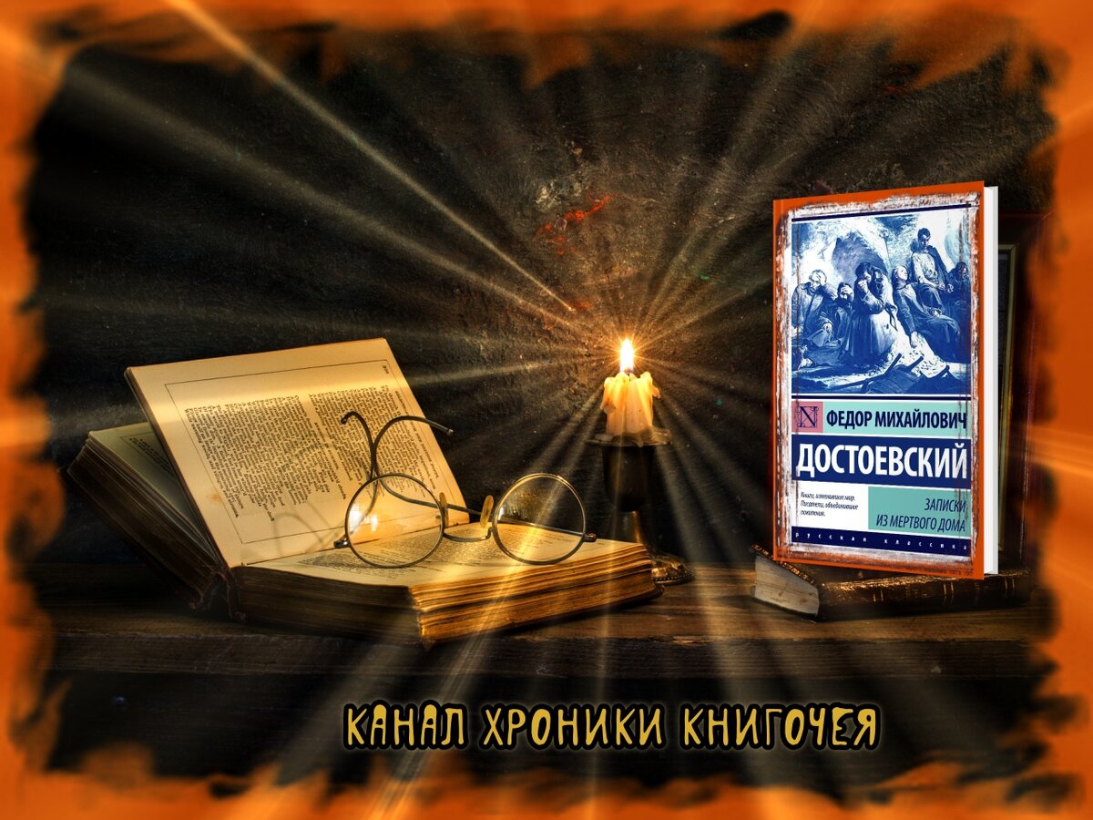 Достоевский "Записки из Мертвого дома" 